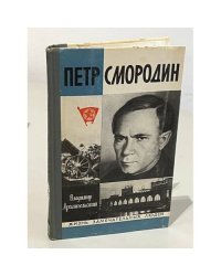 Петр Смородин