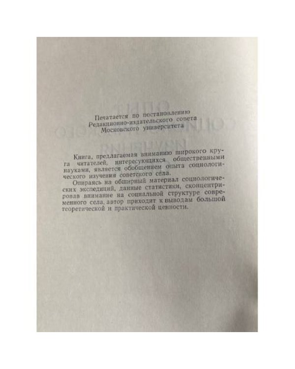 Опыт социологического изучения села