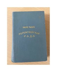 Переяславская рада. Том 1