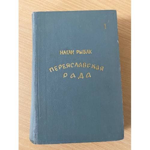 Переяславская рада. Том 1