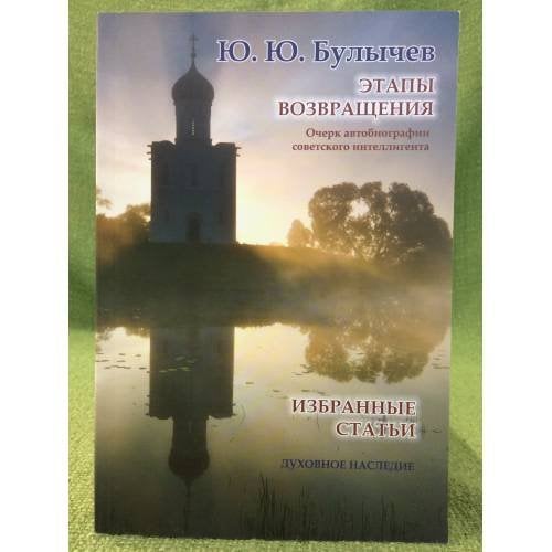 Этапы возвращения. Очерк автобиографии советского интеллигента. Избранные статьи