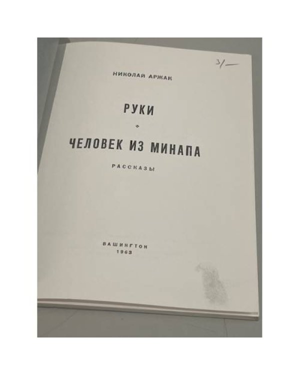  Руки. Человек из МИНАПА: Рассказы