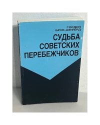 Судьба советских перебежчиков