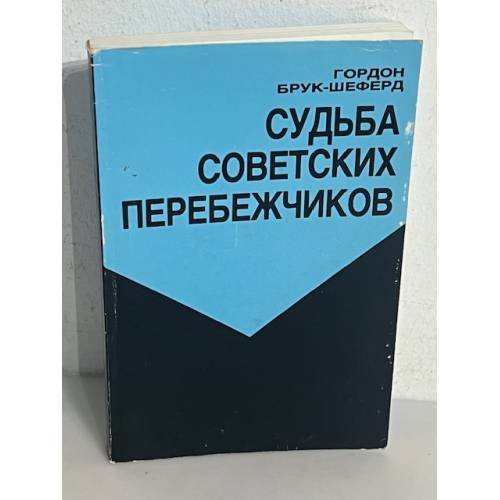 Судьба советских перебежчиков
