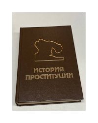 История проституции