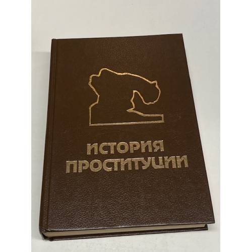 История проституции
