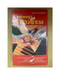 Реквием для убийцы