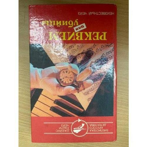 Реквием для убийцы