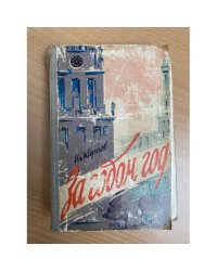 За годом год