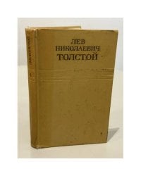 Лев Николаевич Толстой. Собрание сочинений в двенадцати томах. Том 1