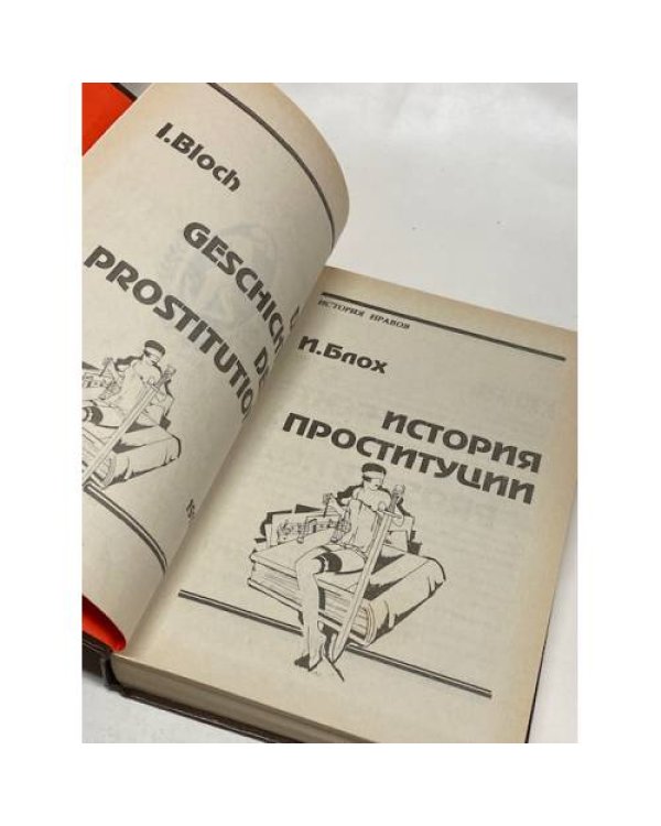 История проституции