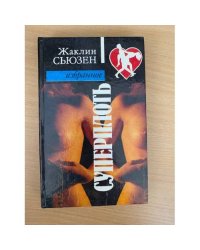 Суперплоть