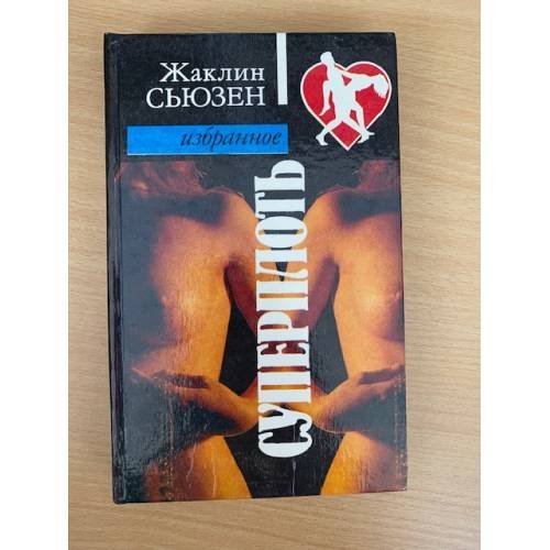 Суперплоть