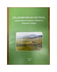 Традиционная система управления кочевых сообществ южной Сибири