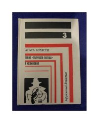 Зарубежный детектив. В восьми томах. В семи книгах. Книга 3