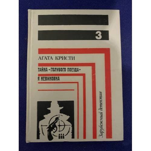 Зарубежный детектив. В восьми томах. В семи книгах. Книга 3