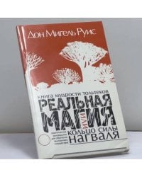Реальная магия, или Кольцо силы нагваля