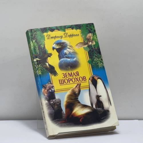 Обложка книги «Земля шорохов» — Джеральд Даррелл, ISBN 9785227012388