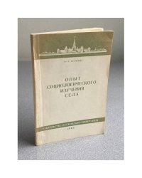 Опыт социологического изучения села