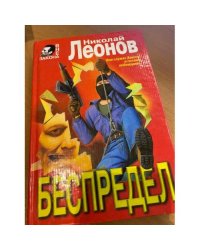 Беспредел