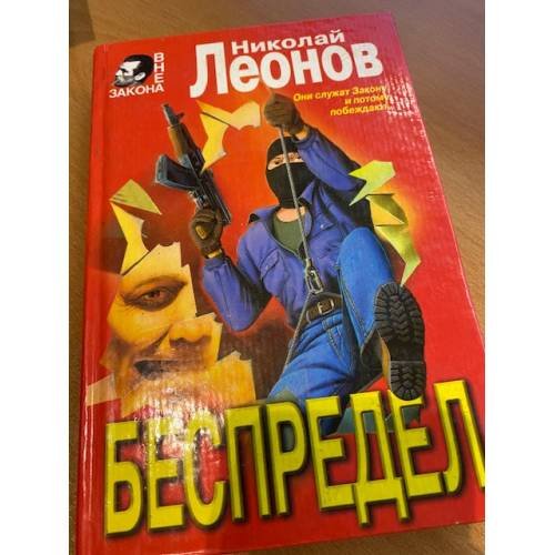 Беспредел