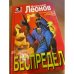 Беспредел