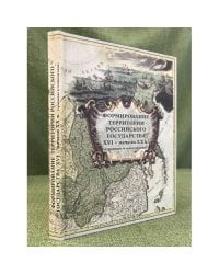 Формирование территории Российского государстваXVI - начало XX в. (границы и геополитика) / институт Российской истории ран