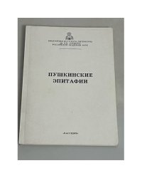 Пушкинские эпитафии