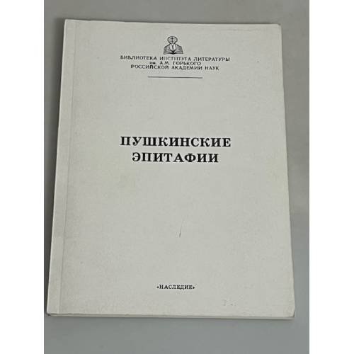 Пушкинские эпитафии
