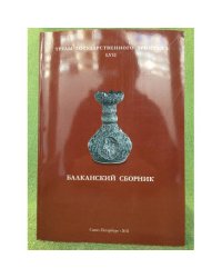 Труды Государственного Эрмитажа  LVII.  Балканский сборник