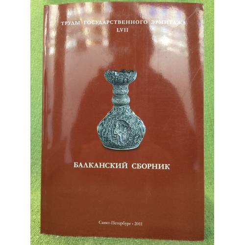 Труды Государственного Эрмитажа  LVII.  Балканский сборник