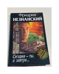 Сегодня - ты, а завтра...