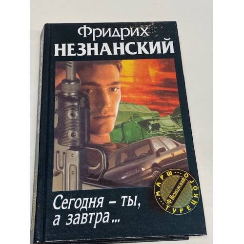 Сегодня - ты, а завтра...