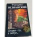 Сегодня - ты, а завтра...