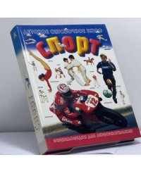 Спорт. Руководство для маленьких спортсменов