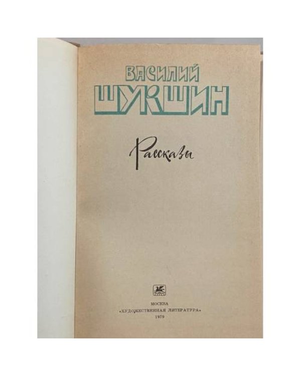 Василий Шукшин. Рассказы