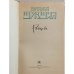 Василий Шукшин. Рассказы