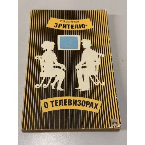 Обложка книги «Зрителю - о телевизорах» — Залесов Трудослав Дмитриевич