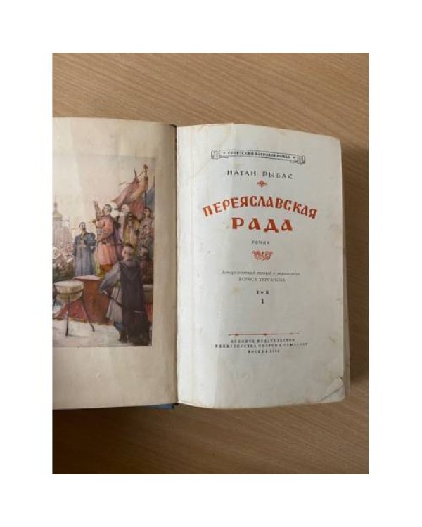 Переяславская рада. Том 1