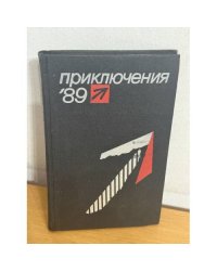 Приключения 89. Сборник повестей