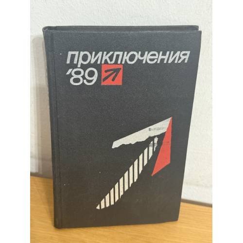 Приключения 89. Сборник повестей