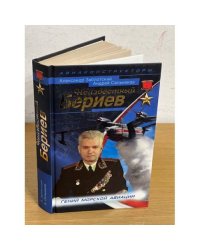Неизвестный Бериев. Гений морской авиации (серия "Война и мы. Авиаконструкторы")