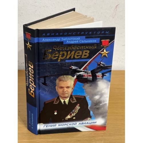 Неизвестный Бериев. Гений морской авиации (серия "Война и мы. Авиаконструкторы")