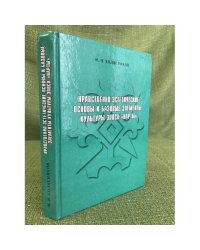 Нравственно-эстетические основы и базовые элементы культуры эпоса "Нарты". Размышления об эстетическом и философском содержании