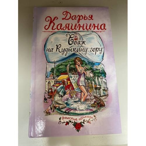 Вояж на Кудыкину гору