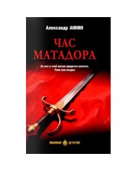 Час Матадора романы