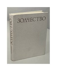 Зодчество