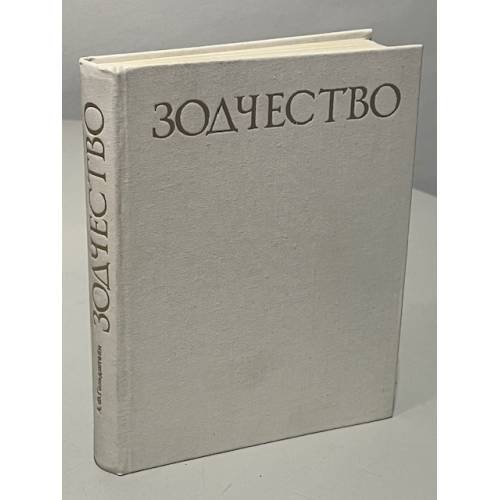 Обложка книги «Зодчество» — А.Ф. Гольдштейн