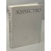 Обложка книги «Зодчество» — А.Ф. Гольдштейн
