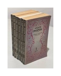 Андре Моруа. Собрание сочинений в 6 томах